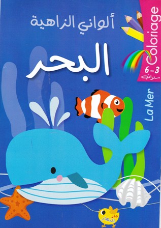 Librairie Bouarroudj - COLORIAGEألواني الزاهية